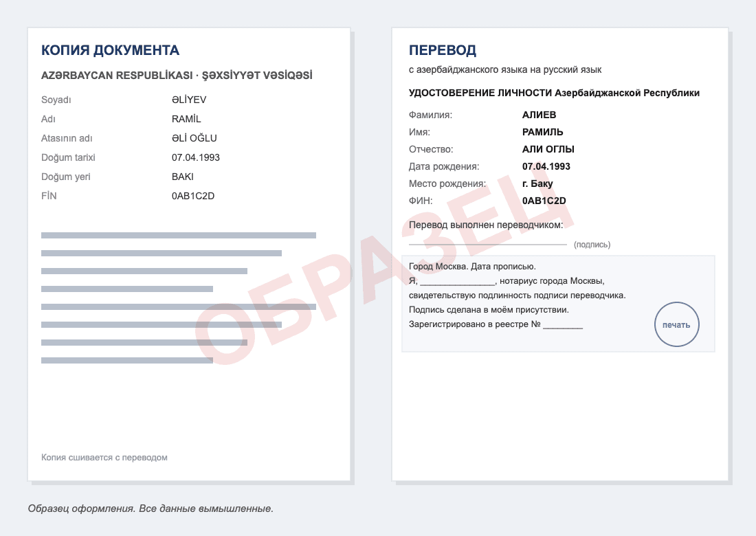 Образец нотариального перевода удостоверения личности Азербайджана на русский язык